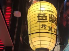 大堂-鱼鼎香烤鱼火锅(华发商都店)