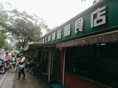 -草桥清真牛肉锅贴扁食店