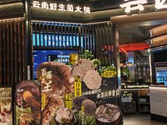 -芸山季·云南山珍菌火锅(人民广场来福士店)