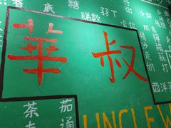 -華叔茶記