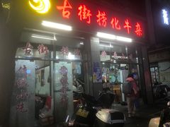 -古街捞化牛杂(井大店)