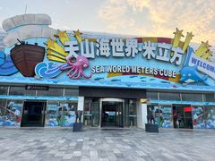 -天山海世界·米立方