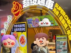 门面-超级鸡车(曹杨路店)