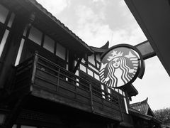 -星巴克臻选(成都宽窄巷子店)