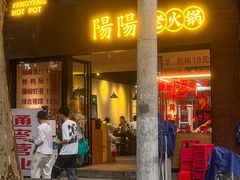 -阳阳老火锅(小南门店)