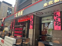 -红东阁东北菜烤肉酒馆(CROSS万象汇店)