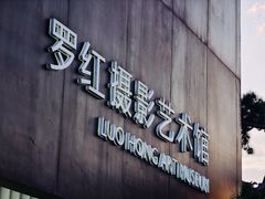-罗红摄影艺术馆