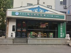 -额尔敦传统涮(西坝河店)