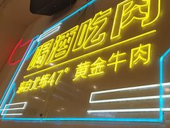 -正宗齐齐哈尔烤肉·齐牛哥鲜切炭火烤肉(杭州总店)