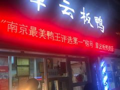 门面-章云板鸭(马道街店)