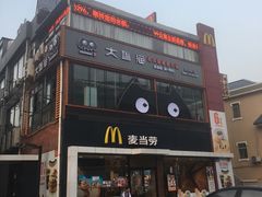 门面-麦当劳(永泰得来速店)