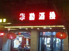 门面-华勘酒楼中山门广宁路店