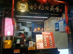 门面-奶奶的美食(悦立方店)