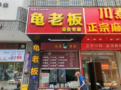 -龟老板(创业路店)
