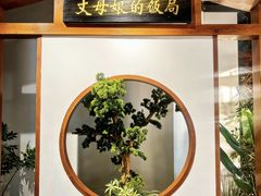 -丈母娘的饭局•新金陵菜(世茂滨江店)