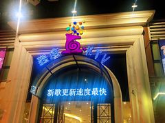 -麦度量贩式KTV(中联广场店)