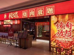 -极焰·烧肉刺身放题(天河领展广场店)