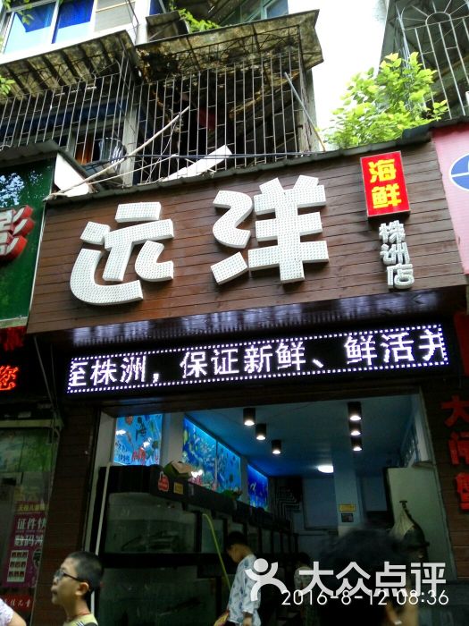 远洋海鲜(株洲店)图片 第1张