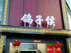 门面-鸽子侯·家宴·平价海鲜(市图书馆店)
