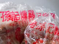 -老孙记烧鸡