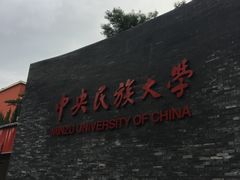 -中央民族大学