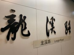 -龙溪路(地铁站)