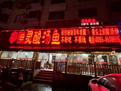 -苗家恒灵酸汤鱼-跳水牛肉连锁店(凯里总店)