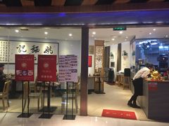 -姚面记·海派家常菜(恒基名人购物中心店)