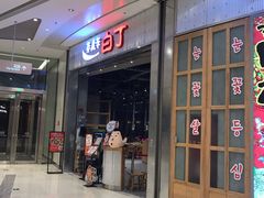 门面-姜虎东白丁烤肉(苏州中心店)