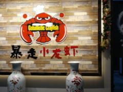 -金陵暴走小龙虾·迷踪蟹(凯德MALL店)