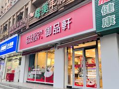 -御品轩(锦园店)