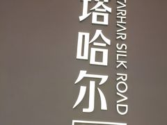 -塔哈尔·新疆盛宴(奉贤龙湖店)