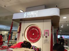 -结绳记(国瑞店)