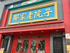 -那家老院子东北菜·饺子·小鸡炖蘑菇(艳华街店)