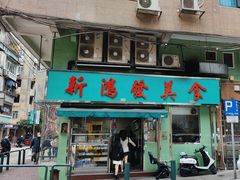-新鸿发咖啡美食
