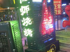 门面-何师烧烤Pro ·江湖川菜·小龙虾·精酿(太古里旗舰店)