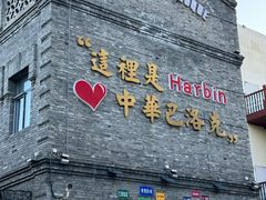 -中华巴洛克风情街