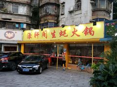 门面-濠轩阁特色生蚝火锅(水湾路店)