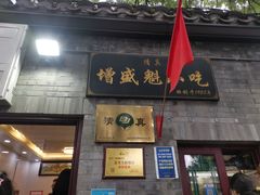 -增盛魁小吃店