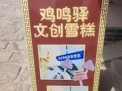 -鸡鸣驿城