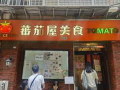 -番茄屋葡式美食(总店)