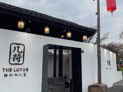 -几荷·恰似故人来(秀水广场店)