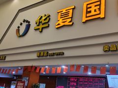 -华夏影城百步亭店(杜比全景声)