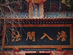 -宝通禅寺