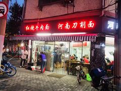 -河南拉面(肇周路店)