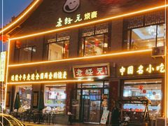 门面-老绥元烧麦·家常菜(大召店)