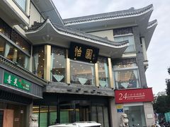 -怡园饭店-餐厅(四望亭店)