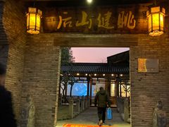 -健眺小海鲜(临海后山店)