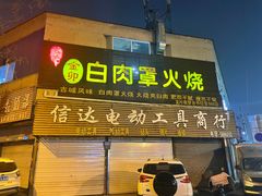 -金卯白肉罩火烧