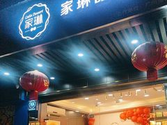 -家琳甜品(江南东店)